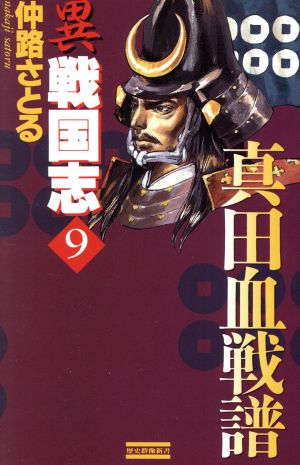 異戦国志(9)真田血戦譜歴史群像新書