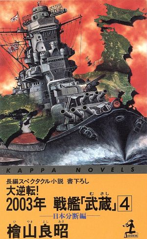 大逆転！2003年 戦艦「武蔵」(4)日本分断編カッパ・ノベルス