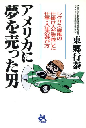 アメリカに夢を売った男 レクサス施風の仕掛け人が実践した仕事・人生の遊び方