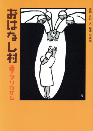 おはなし村 西アフリカから