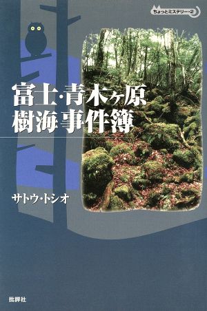 富士・青木ケ原樹海事件簿 ちょっとミステリー2