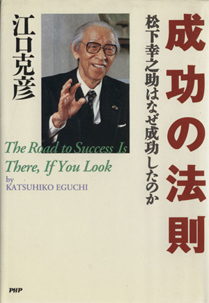 成功の法則松下幸之助はなぜ成功したのか