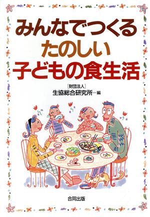 みんなでつくるたのしい子どもの食生活