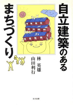 自立建築のあるまちづくり