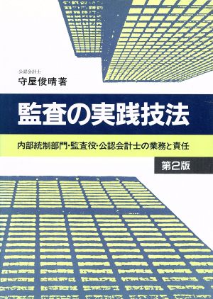 監査の実践技法 内部統制部門・監査役・公認会計士の業務と責任