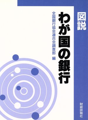 図説 わが国の銀行(平成8年版)