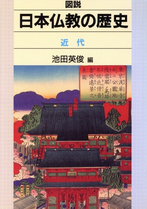 図説 日本仏教の歴史 近代(近代)