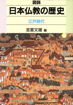 図説 日本仏教の歴史 江戸時代(江戸時代)