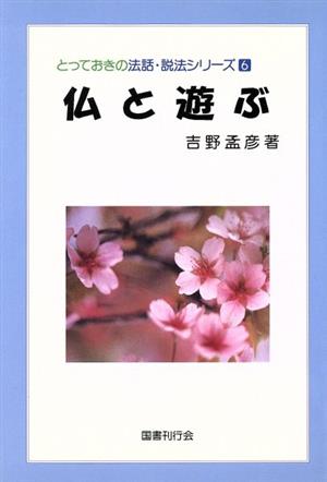 仏と遊ぶ とっておきの法話・説法シリーズ6