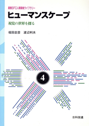 ヒューマンスケープ 視覚の世界を探る 慶応SFC人間環境ライブラリー4