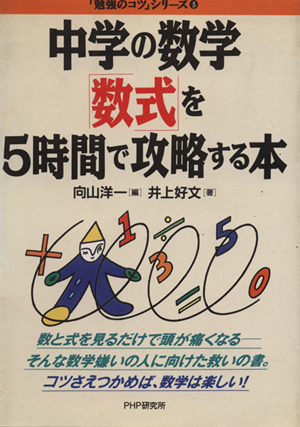 中学の数学「数式」を5時間で攻略する本「勉強のコツ」シリーズ3