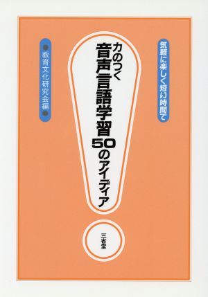 力のつく音声言語学習50のアイディア 気軽に楽しく短い時間で