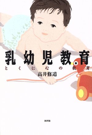 乳幼児教育 とくに心の教育