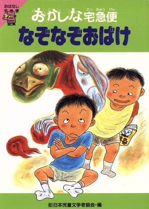 なぞなぞおばけ おかしな宅急便 おはなし宅急便