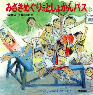 みさきめぐりのとしょかんバス としょかんバス・シリーズ 1 絵本の泉5