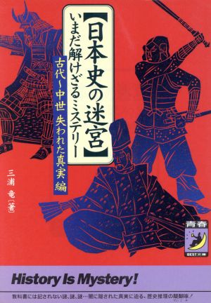 日本史の迷宮 いまだ解けざるミステリー 古代～中世 失われた真実編 青春BEST文庫