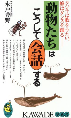 動物たちはこうして会話する クジラは歌をうたい、蜂はダンスを踊る KAWADE夢新書