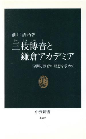 三枝博音と鎌倉アカデミア 学問と教育の理想を求めて 中公新書