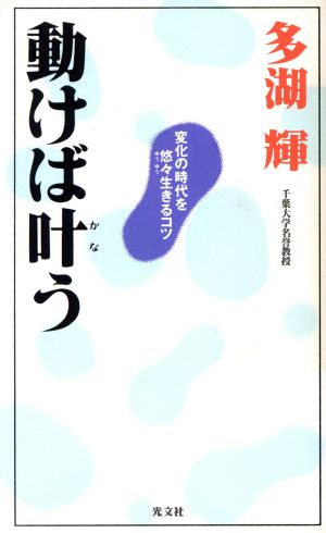 動けば叶う 変化の時代を悠々生きるコツ カッパハードカバー