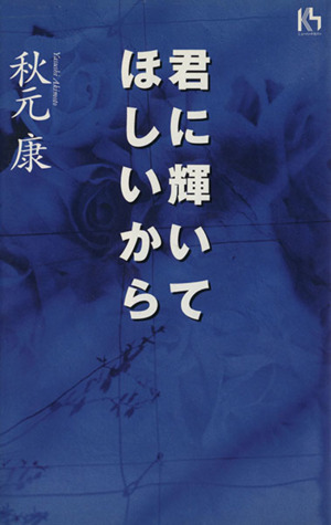 君に輝いてほしいから 講談社ニューハードカバー