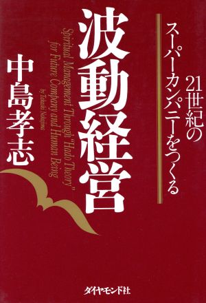 波動経営 21世紀のスーパーカンパニーをつくる