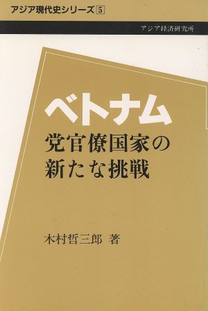 ベトナム 党官僚国家の新たな挑戦 アジア現代史シリーズ5