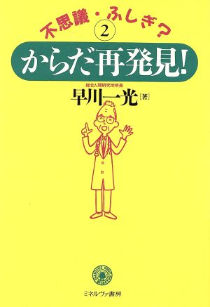 不思議・ふしぎ？からだ再発見！(2)