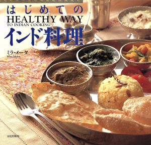 はじめてのインド料理HEALTY WAY TO INDIAN COOKING