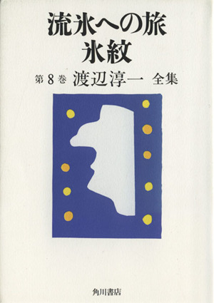 流氷への旅・氷紋(第8巻)流氷への旅・氷紋渡辺淳一全集第8巻