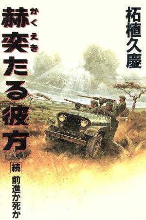 赫奕たる彼方 続・前進か死か