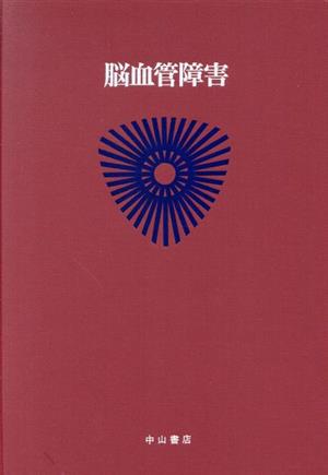 脳血管障害(2) 神経・筋疾患-脳血管障害 最新内科学大系66