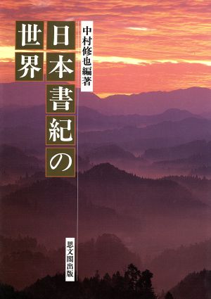 日本書紀の世界