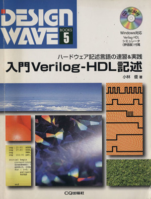 入門 Verilog-HDL記述 ハードウェア記述言語の速習&実践 デザインウェーブ・ブックス5