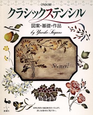 クラシックステンシル 図案・基礎・作品