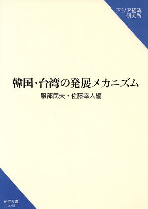 韓国・台湾の発展メカニズム 研究双書no.464