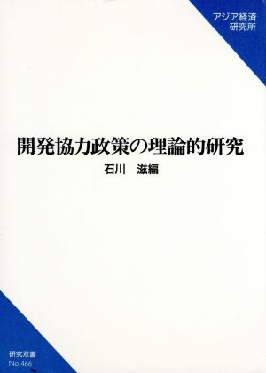 開発協力政策の理論的研究 研究双書no.466