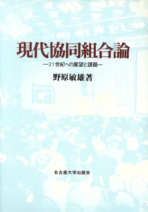 現代協同組合論21世紀への展望と課題