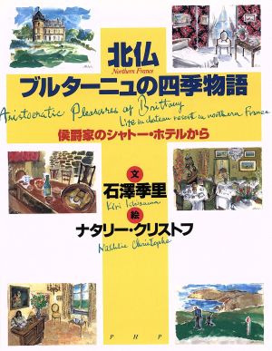 北仏ブルターニュの四季物語 侯爵家のシャトー・ホテルから