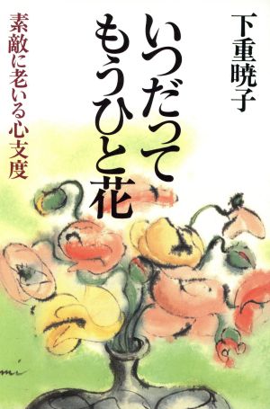 いつだってもうひと花 素敵に老いる心支度