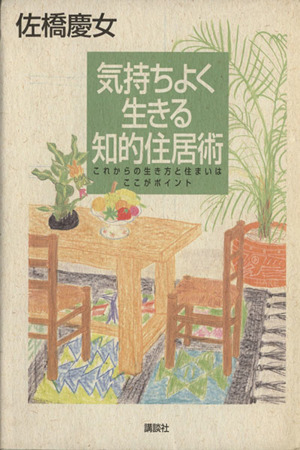 気持ちよく生きる知的住居術 これからの生き方と住まいはここがポイント