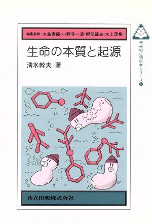 生命の本質と起源 未来の生物科学シリーズ37