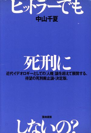 ヒットラーでも死刑にしないの？