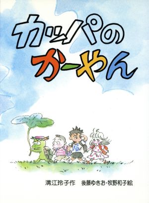 カッパのかーやん 新日本おはなしの本だな8