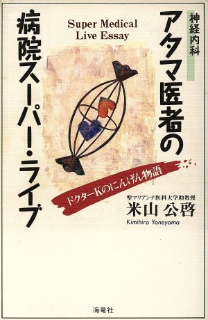 神経内科 アタマ医者の病院スーパー・ライブ ドクターKのにんげん物語