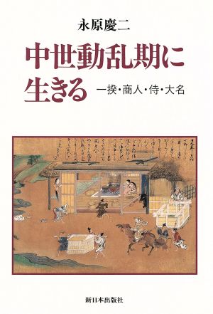 中世動乱期に生きる 一揆・商人・侍・大名