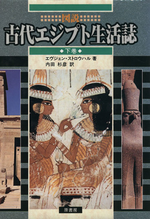 古代エジプト神々大百科 新品本・書籍 | ブックオフ公式オンラインストア