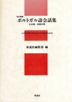 ポルトガル語会話集 日本語・英語対照 日本語・英語対照