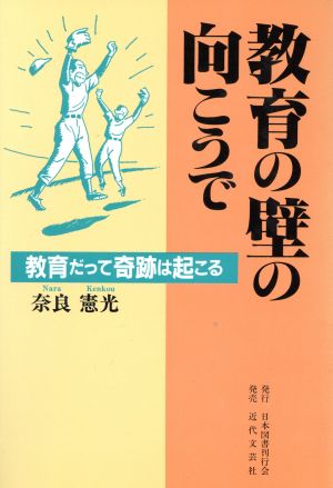 教育の壁の向こうで 教育だって奇跡は起こる