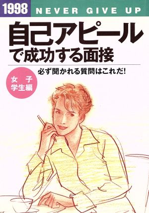 自己アピールで成功する面接 女子学生編(1998) 就職試験シリーズ