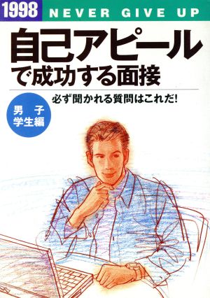 自己アピールで成功する面接 男子学生編(1998) 就職試験シリーズ